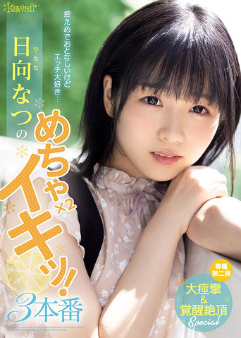 Modest And Quiet, But I Love Sex… Natsu Hinata’s Extreme Coming x 2! 3 Penetrations poster