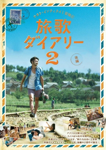 ナオト・インティライミ冒険記 旅歌ダイアリー2 後編 poster