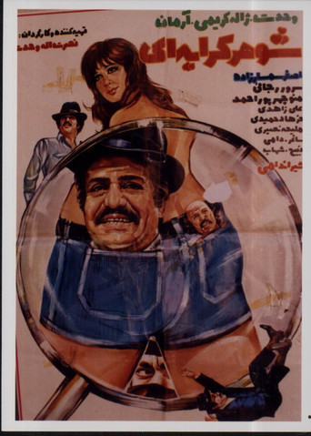 Shohare kerayei poster