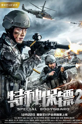 特种保镖2 poster