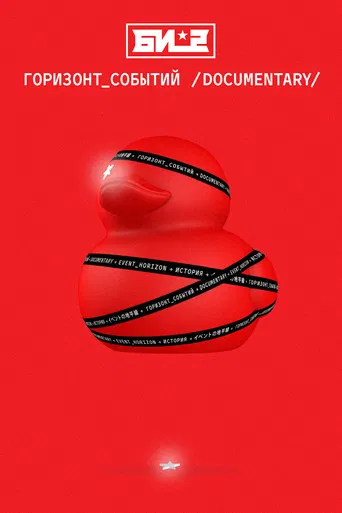 B-2. Event Horizon. Documentary poster