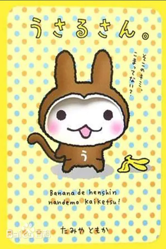 うさるさん poster