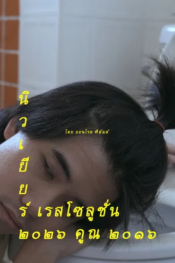 New Year Resolution 2026 * 2016 poster