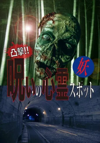 Dokugeki! Noroi no Shinrei Supotto: Ayakashi poster
