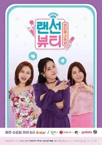랜선뷰티 poster