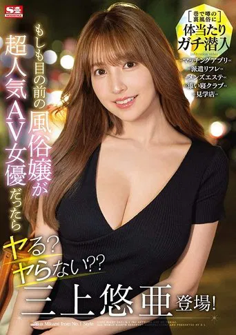 You're At A Whore House, And One Of Japan's Top Pornstars Appears Right In Front Of You! Do You Fuck Her Or Fuck Off? ? Yua Mikami poster