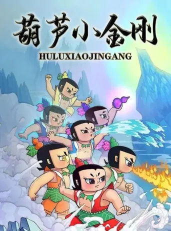 Calabash Brothers: Little Golden Steel poster