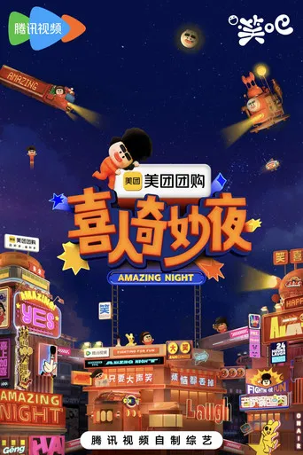 喜人奇妙夜·纯享 poster