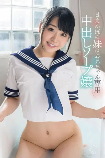 'Please Squirt All Of Your Cum Inside Me' Ai Minano A Spoiled Little Sister Is Providing Creampie Baths For Older Brother Only poster