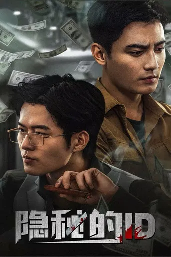 隐秘的ID之天价打赏 poster
