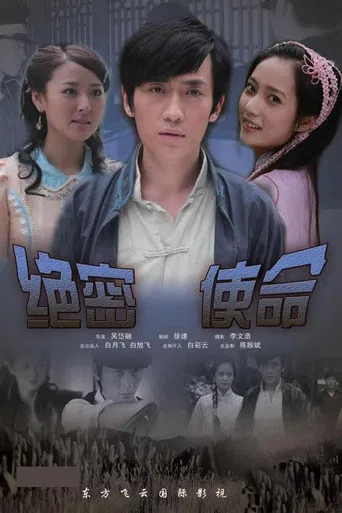 绝密使命 poster