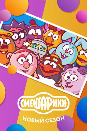 Kikoriki: New Season poster