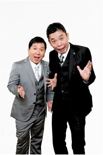 2025年版 漫才 爆笑問題のツーショット poster