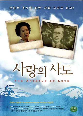 사랑의 사도 poster
