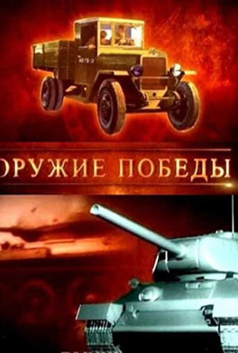 Weapons of Victory poster