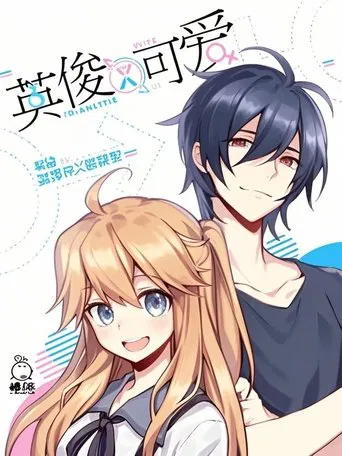 英俊又可爱 动态漫 poster