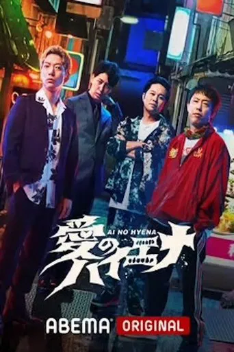 愛のハイエナ poster