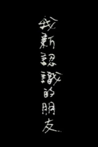 My New Friends poster