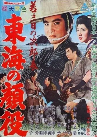 Jirocho’s Days of Youth: Boss of the Tokai Region poster
