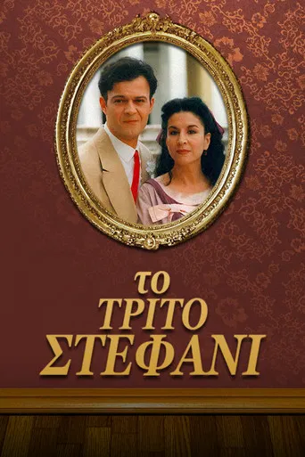 Το τρίτο στεφάνι poster