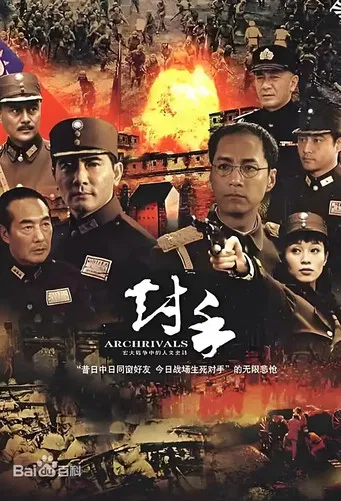对手（Archrivals） poster