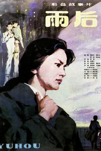 雨后 poster