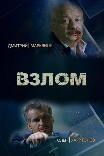 Взлом poster