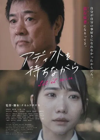 アディクトを待ちながら poster