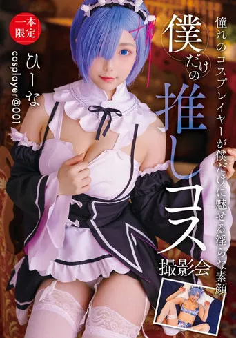 僕だけの推しコス撮影会 ひーな poster