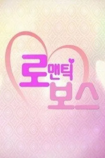 로맨틱 보스 poster