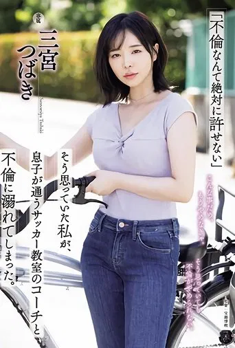 ATID-590 「不倫なんて絶対に許せない」そう思っていた私が、息子が通うサッカー教室のコーチと不倫に溺れてしまった。 三宮つばき poster