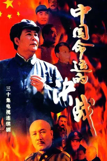 中国命运的决战 poster