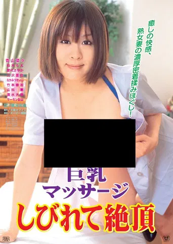 Kyonyû massage: Shibirete zetchô poster