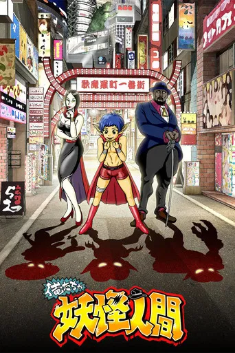 Oretacha Youkai Ningen poster