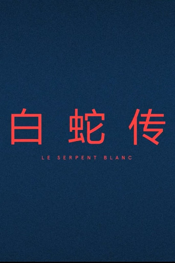 Le Serpent Blanc poster