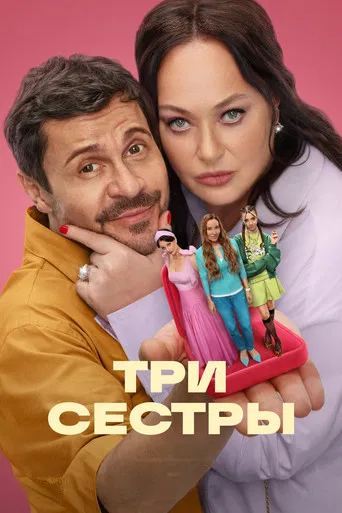 Три сестры poster