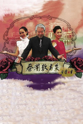 蔡瀾歎名菜 poster