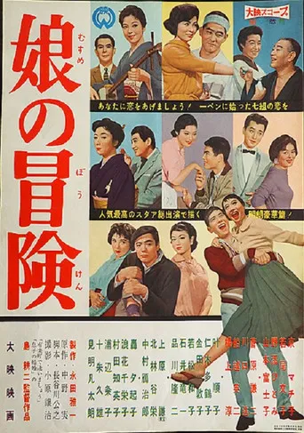 Musume no boken poster
