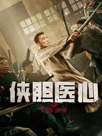侠胆医心之暗潮汹涌 poster