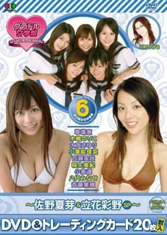 BSフジ『グラドル女学院』未公開お宝映像集(6)~佐野夏芽&立花彩野SP~ poster