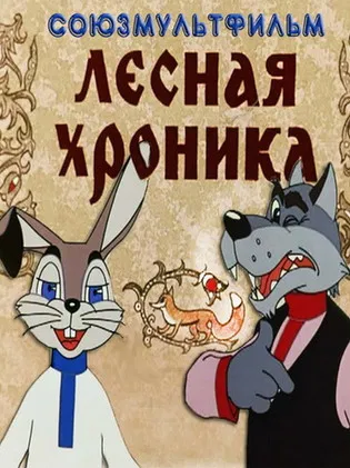 The Forest chronicle poster