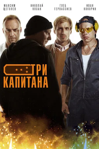 Три капитана poster