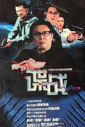 谍战之特殊较量 poster