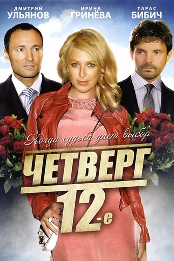 Четверг, 12-е poster