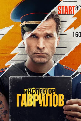 Inspector Gavrilov poster