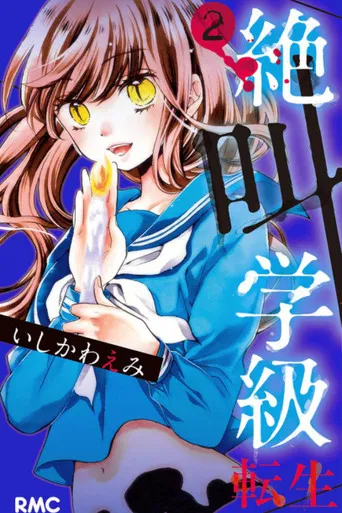 Screaming Class: Reborn poster