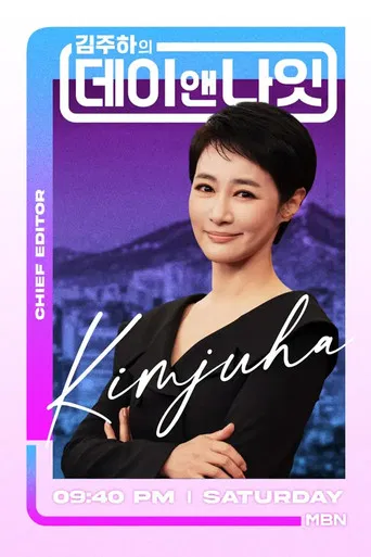 김주하의 데이앤나잇 poster