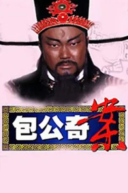 包公奇案 poster