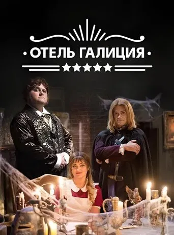 Готель «Галіція» poster
