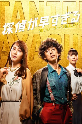 Tantei ga Hayasugiru poster